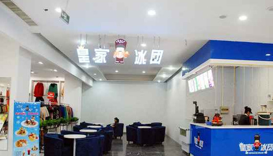 皇家冰团加盟