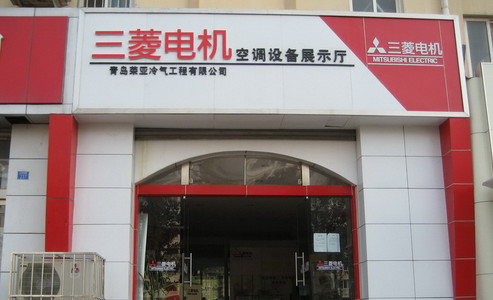 三菱电机加盟店