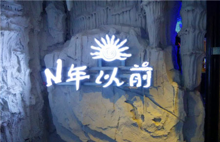 猿来N年以前徒手餐厅加盟