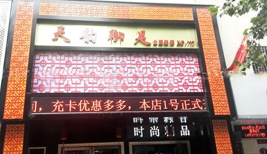 天韵御足加盟店