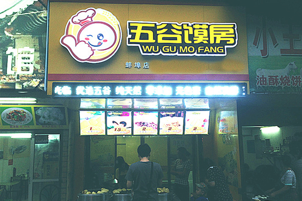 五谷馍房加盟店