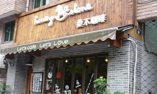 柔木咖啡加盟店