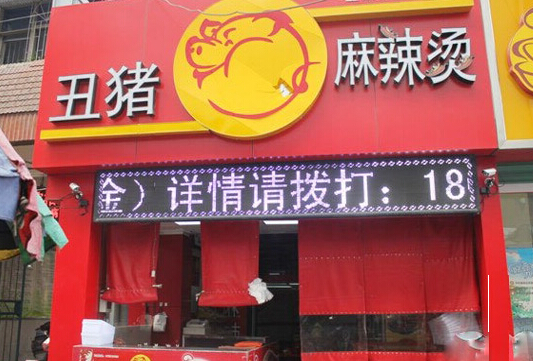 丑猪麻辣烫加盟店