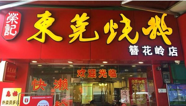 荣记东莞烧鹅加盟店