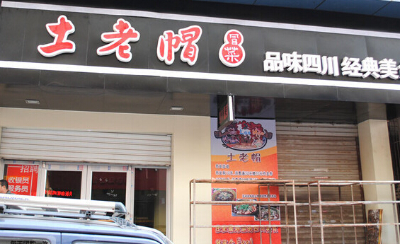 土老冒冒菜加盟店