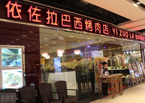 依佐拉巴西烤肉加盟