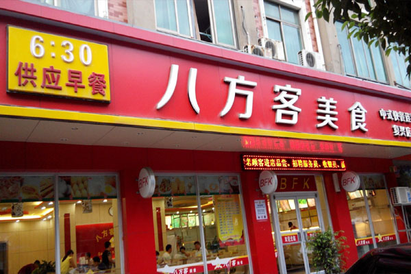 八方客中式快餐加盟
