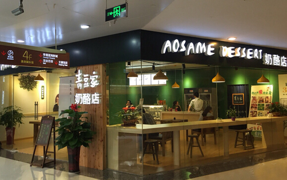 青豆家奶酪加盟店