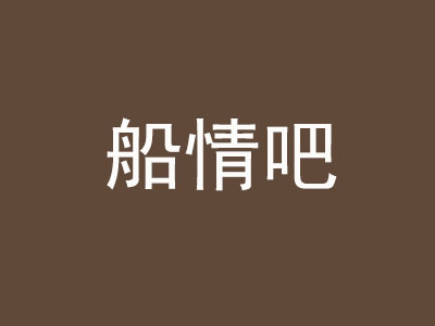 船情吧加盟