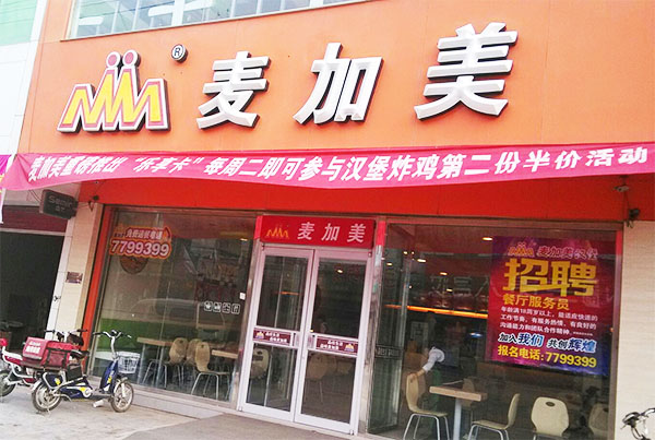 麦加美汉堡加盟费
