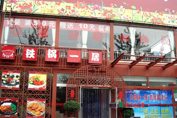 铁锅一居加盟店