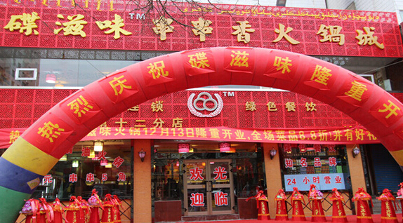碟滋味火锅加盟店