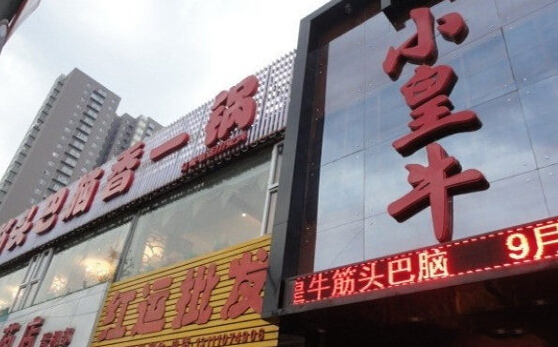小皇牛筋头巴脑加盟店