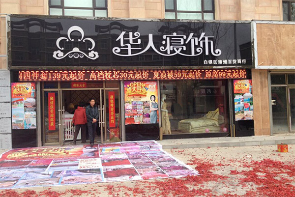 华人寝饰加盟店