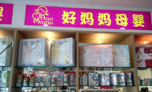 好妈妈加盟店