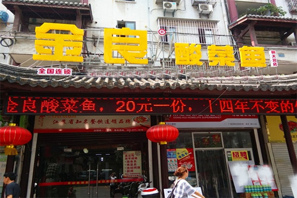金良酸菜鱼加盟店