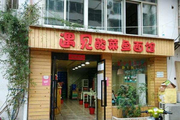 遇见酸菜鱼面馆加盟店