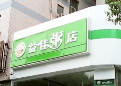 益佳粥店加盟