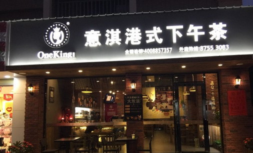 意淇港式下午茶加盟店
