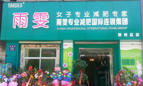 雨雯专业减肥加盟店