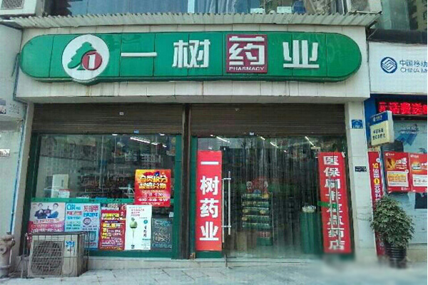 【一树药业加盟】开店加盟一树药业，详细步骤助你速致富！