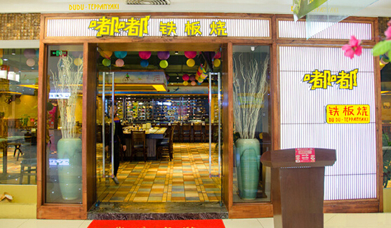 嘟嘟铁板烧加盟店