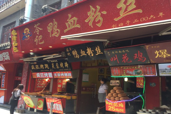 苓记鸭血粉丝加盟
