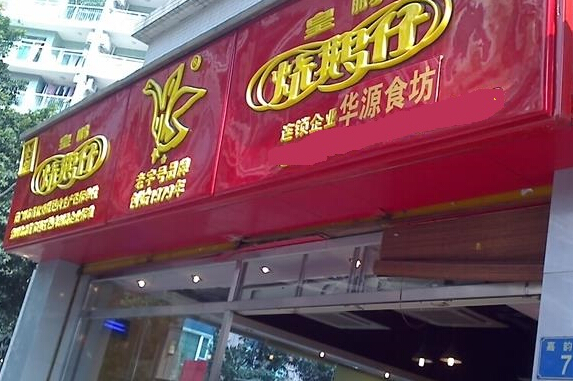 皇鹏烧鹅仔加盟