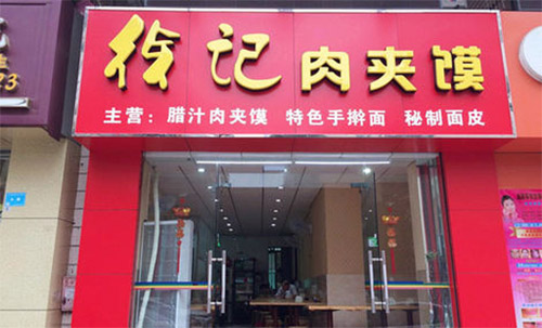 徐记肉夹馍