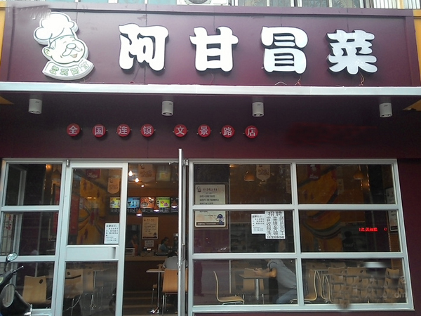 阿甘冒菜加盟店