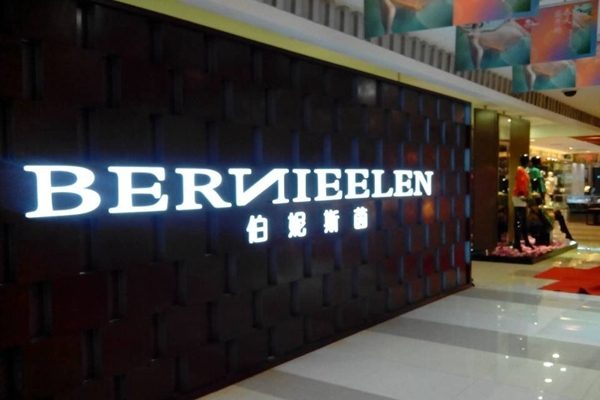 伯妮斯茵加盟店