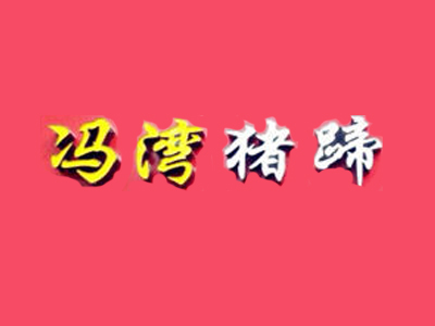 冯湾猪蹄加盟费