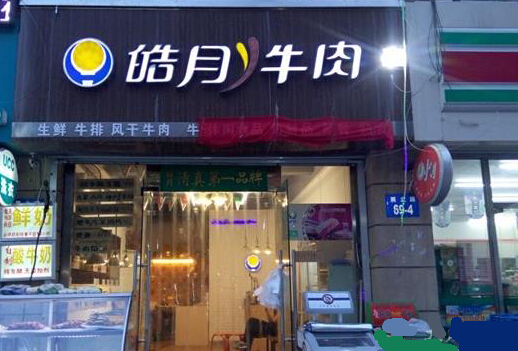 皓月牛肉加盟