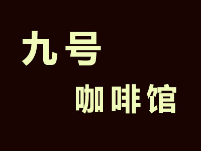 九号咖啡馆加盟费