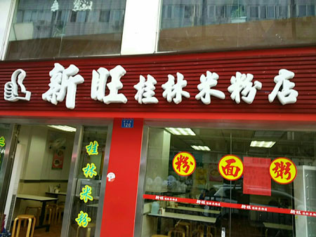 新旺桂林米粉加盟