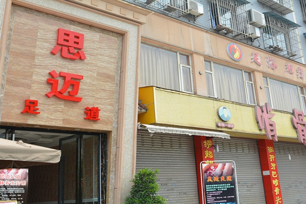 思迈足道加盟店