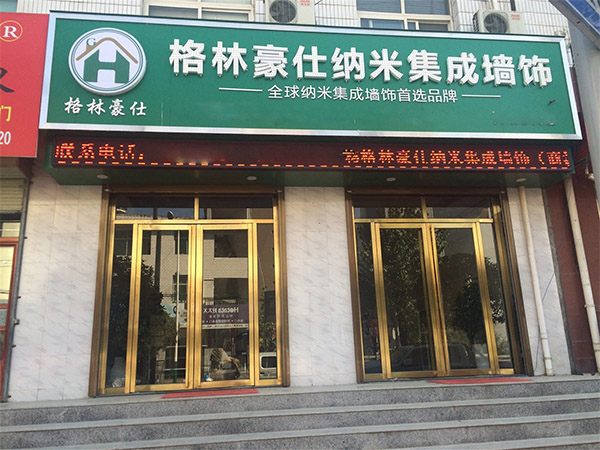 格林豪仕加盟店