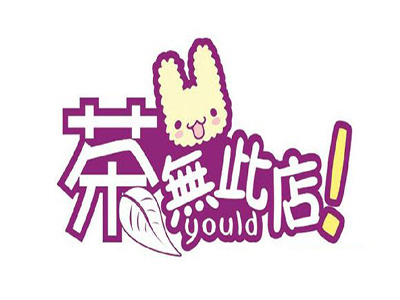 茶无此店加盟费