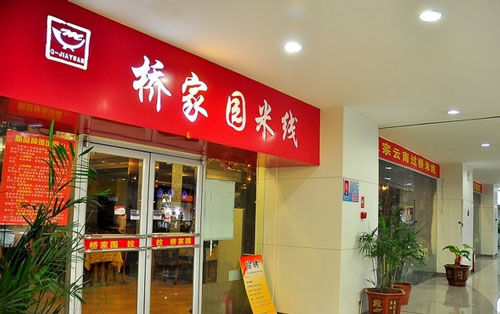 桥家园米线加盟