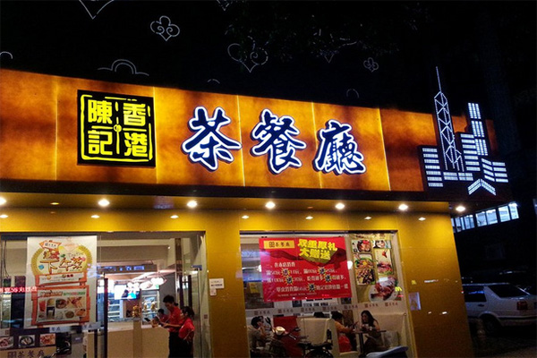 陈记茶餐厅加盟店