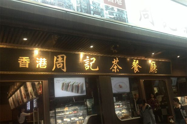 周记茶餐厅加盟店