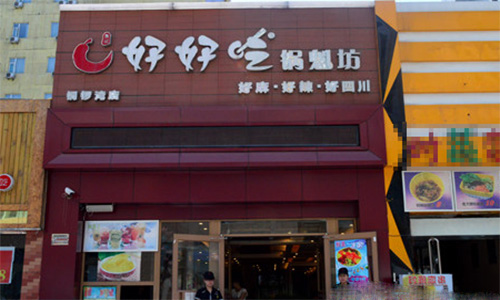 好好吃锅魁坊加盟店