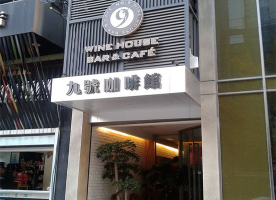 九号咖啡馆加盟店