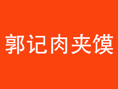 郭记肉夹馍加盟费