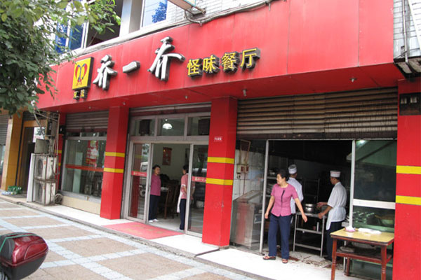 乔一乔怪味餐厅加盟费