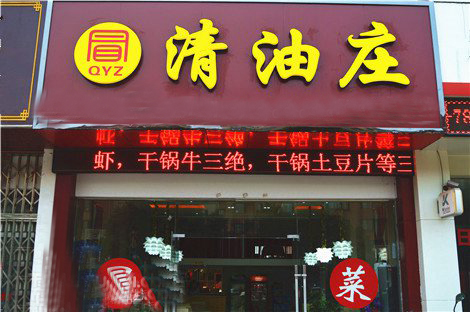 清油庄冒菜加盟店