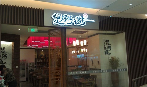 煲粥道加盟店