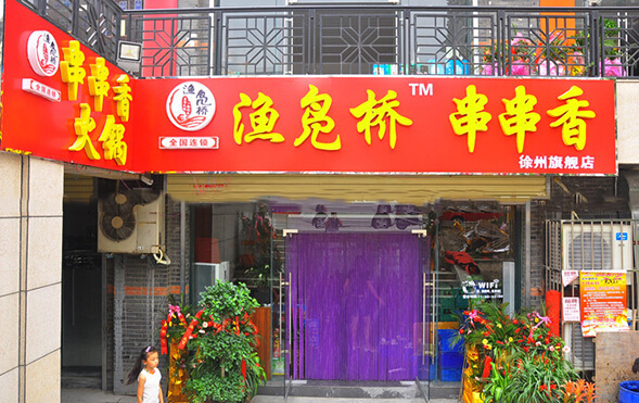 渔凫桥串串加盟店