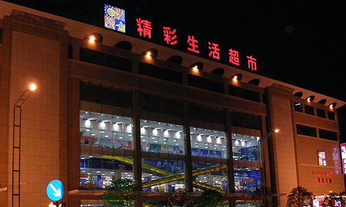 精彩生活超市加盟店