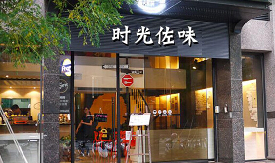 时光佐味儿童餐厅加盟